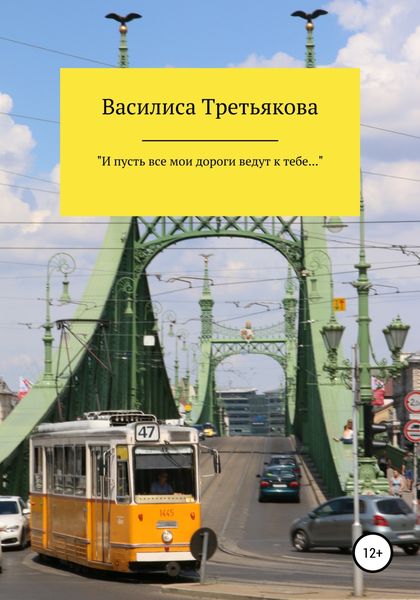 Обложка книги  ««И пусть все мои дороги ведут к тебе…»»