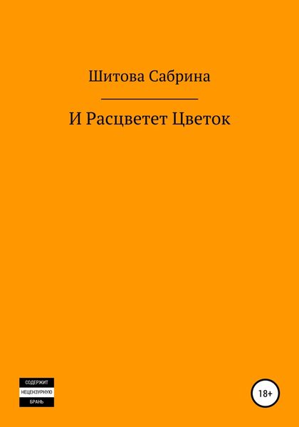 Обложка книги  «И расцветет цветок»