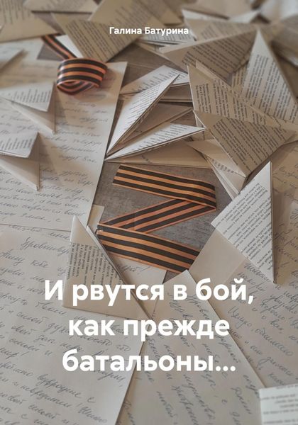 Обложка книги «И рвутся в бой, как прежде батальоны…»