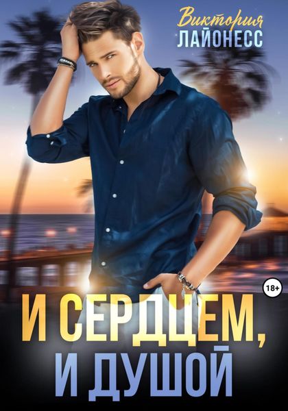 Обложка книги  «И сердцем, и душой»