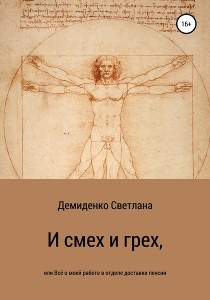 Обложка книги  «И смех и грех, или Всё о моей работе в отделе доставки пенсии»