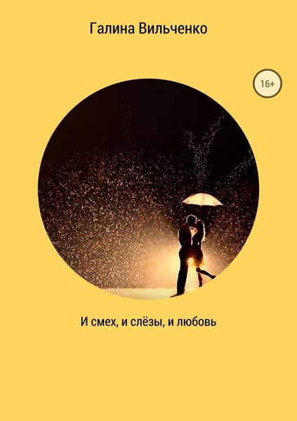Обложка книги  «И смех, и слёзы, и любовь. Сборник рассказов»