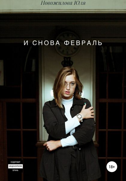 Обложка книги  «И снова февраль»