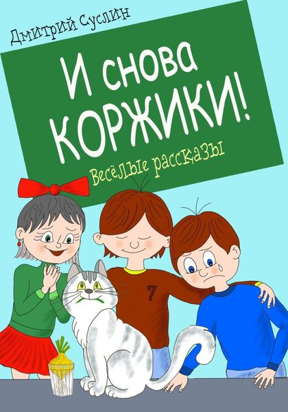 Обложка книги  «И снова Коржики!»