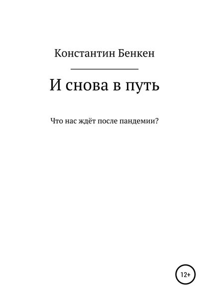 Обложка книги  «И снова в путь»