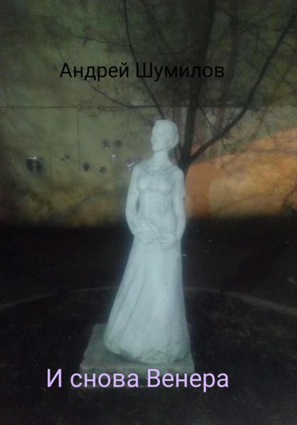 Обложка книги  «И снова Венера»