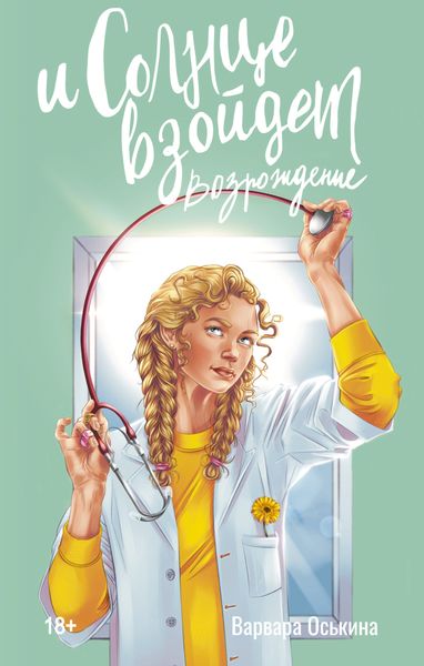 Обложка книги  «И солнце взойдет. Возрождение»