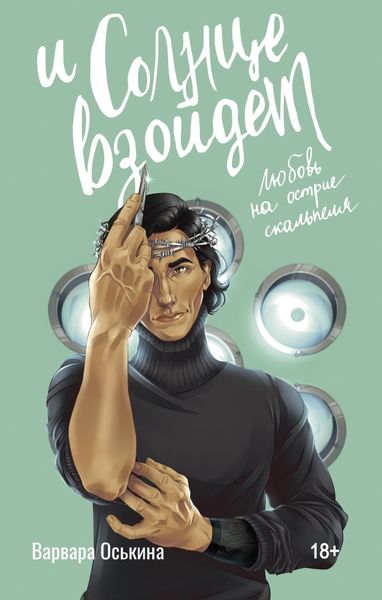 Обложка книги  «И солнце взойдет»