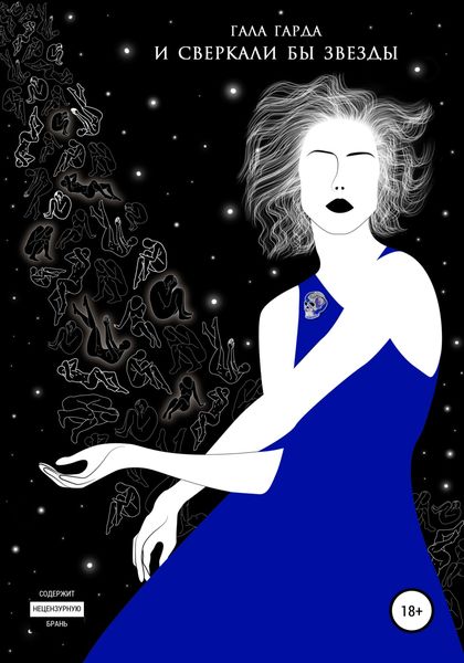 Обложка книги  «И сверкали бы звезды»