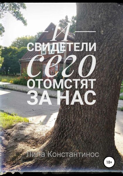 Обложка книги  «И свидетели сего отомстят за нас»