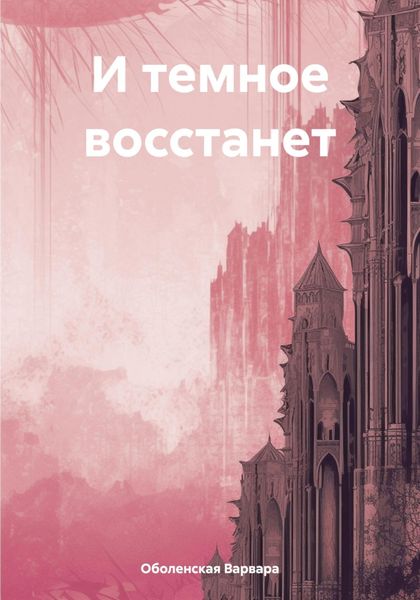 Обложка книги  «И темное восстанет»
