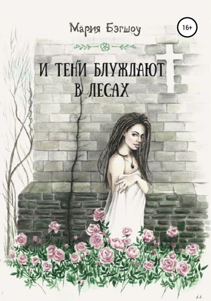 Обложка книги  «И тени блуждают в лесах»