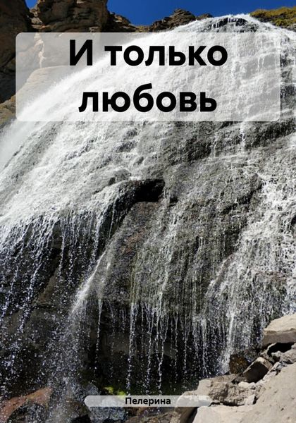 Обложка книги  «И только любовь»