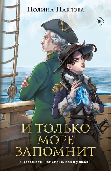 Обложка книги  «И только море запомнит»
