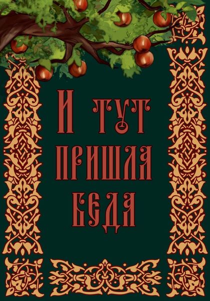 Обложка книги  «И тут пришла беда»