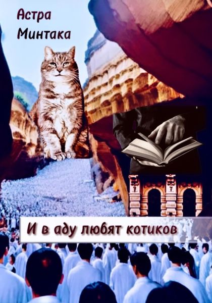Обложка книги  «И в аду любят котиков»