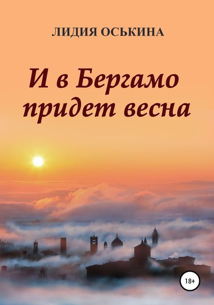 Обложка книги  «И в Бергамо придет весна»