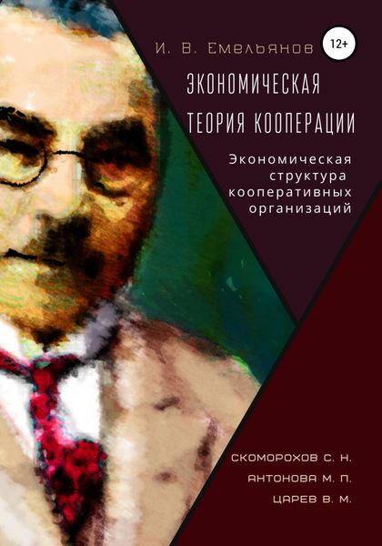 Обложка книги  «И. В. Емельянов Экономическая теория кооперации. Экономическая структура кооперативных организаций»