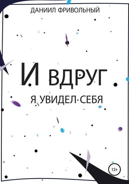 Обложка книги  «И вдруг я увидел… себя»