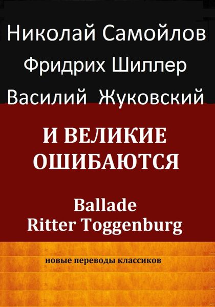 Обложка книги  «И великие ошибаются»