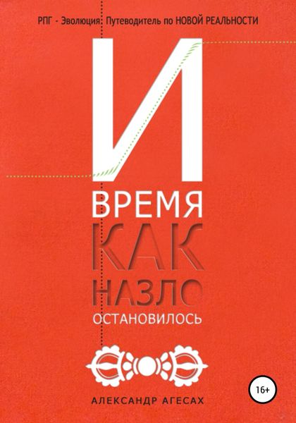 Обложка книги  «И время, как назло, остановилось»