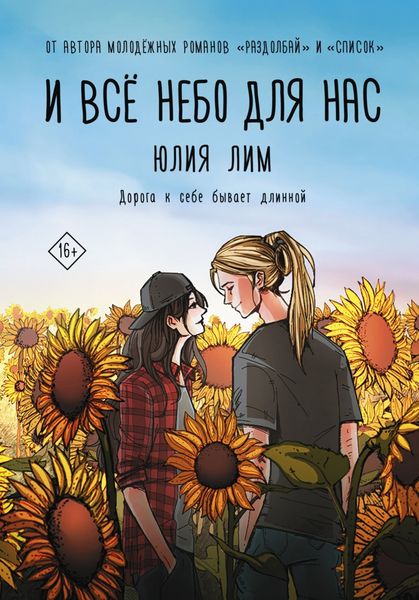 Обложка книги  «И все небо для нас»