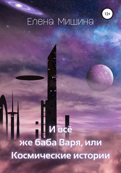 Обложка книги  «И все же баба Варя, или Космические истории»