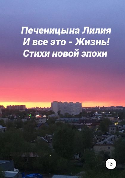 Обложка книги  «И всё это – Жизнь»