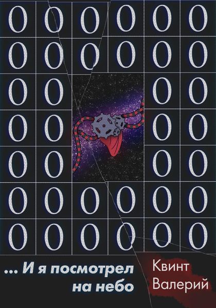 Обложка книги  «…И я посмотрел на небо»