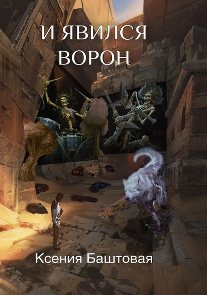 Обложка книги  «И явился Ворон»