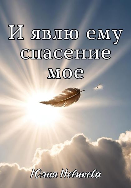 Обложка книги  «И явлю ему спасение мое»