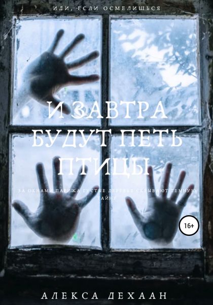 Обложка книги  «И завтра будут петь птицы»