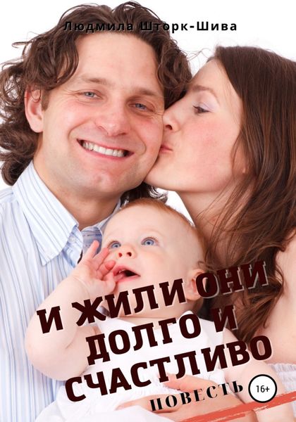 Обложка книги  «И жили они долго и счастливо»