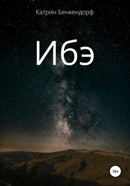 Обложка книги «Ибэ»