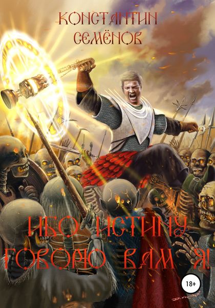 Обложка книги  «Ибо истину говорю вам Я»