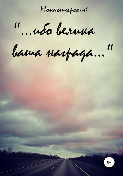 Обложка книги  ««…ибо велика ваша награда…»»