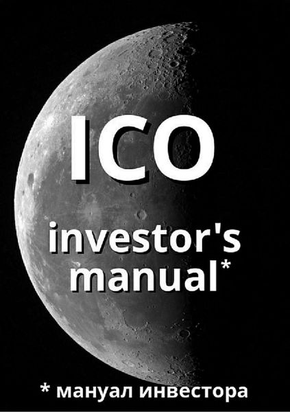 Обложка книги  «ICO investor's manual (мануал инвестора)»