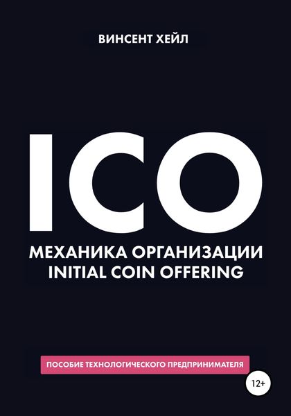Обложка книги  «ICO. Механика организации Initial Coin Offering»