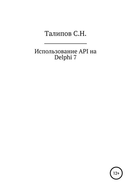 Обложка книги  «Иcпользование API на Delphi 7»
