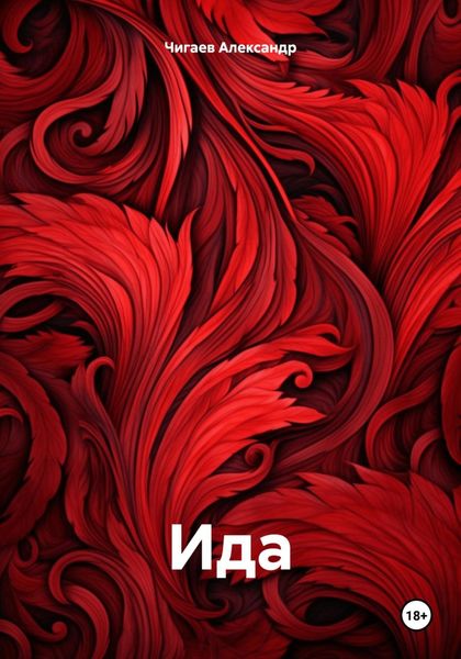 Обложка книги  «Ида»