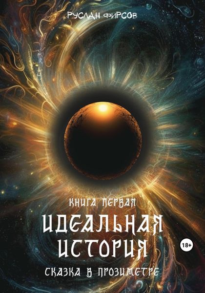 Обложка книги  «Идеальная история. Сказка в прозиметре. Книга первая»