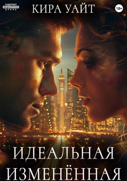 Обложка книги  «Идеальная Изменённая»