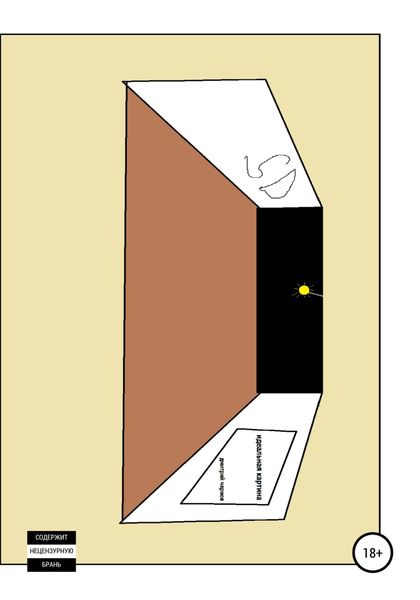 Обложка книги  «Идеальная картина»