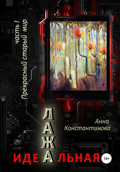 Обложка книги  «Идеальная Лажа – 1. Прекрасный старый мир»
