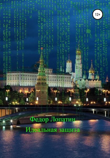 Обложка книги  «Идеальная защита»