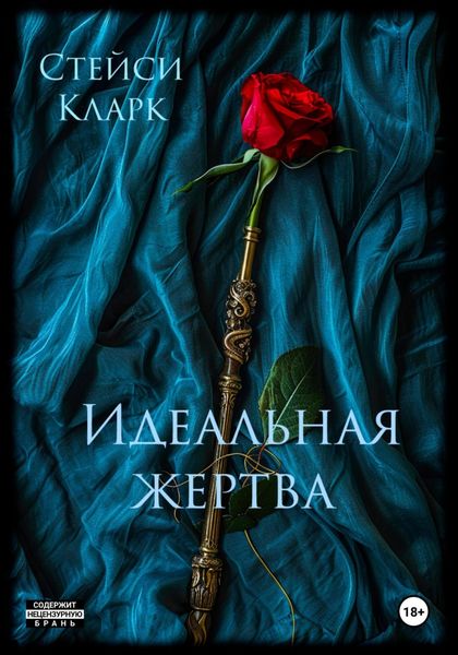 Обложка книги  «Идеальная жертва»