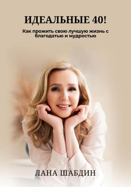 Обложка книги  «Идеальные 40! Как прожить свою лучшую жизнь с благодарностью и мудростью»
