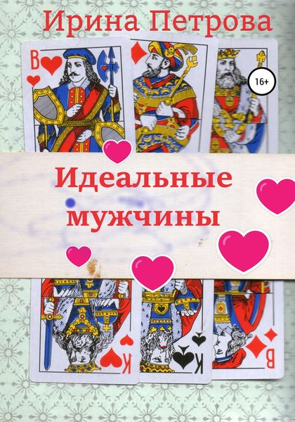 Обложка книги  «Идеальные мужчины»