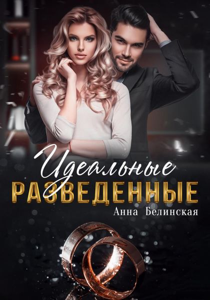Обложка книги  «Идеальные разведенные»