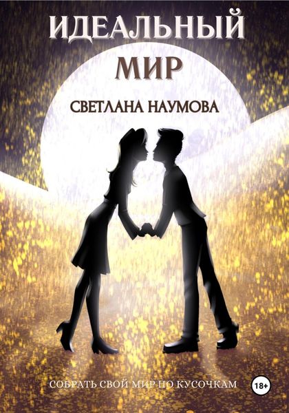 Обложка книги  «Идеальный мир»